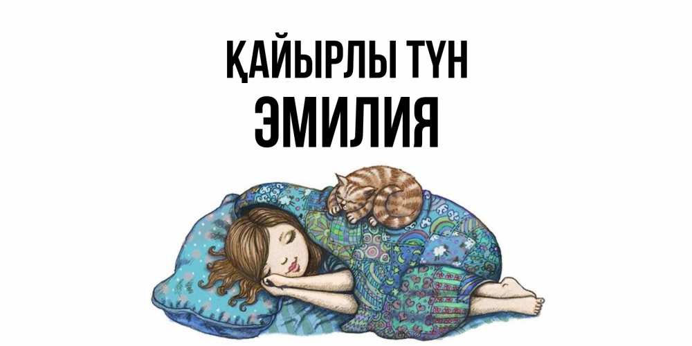 Күн сайын ашық хат с именем, Эмилия Қайырлы түн пожелания сладких снов для подруги Онлайн тегін жүктеп алу тілектері бар керемет карта 