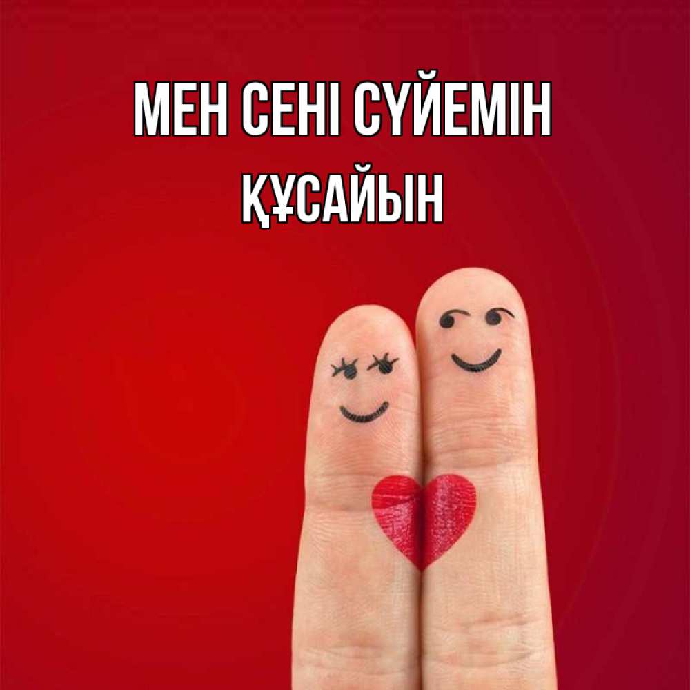 Күн сайын ашық хат с именем, ҚҰСАЙЫН Мен сені сүйемін одно целое Онлайн тегін жүктеп алу тілектері бар керемет карта 
