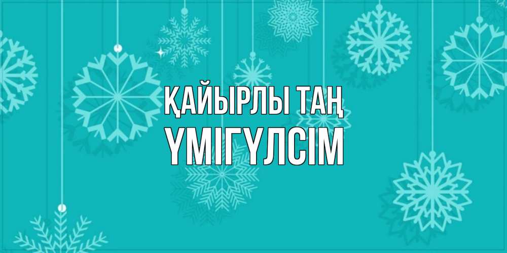 Күн сайын ашық хат с именем, ҮМІГҮЛСІМ Қайырлы таң открытка со снежинками Онлайн тегін жүктеп алу тілектері бар керемет карта 