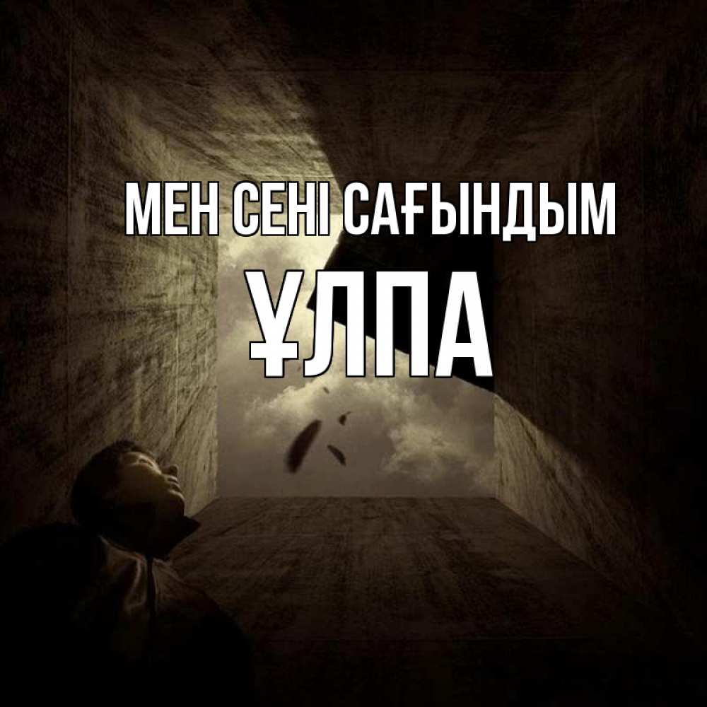 Күн сайын ашық хат с именем, ҰЛПА Мен сені сағындым тут Онлайн тегін жүктеп алу тілектері бар керемет карта 