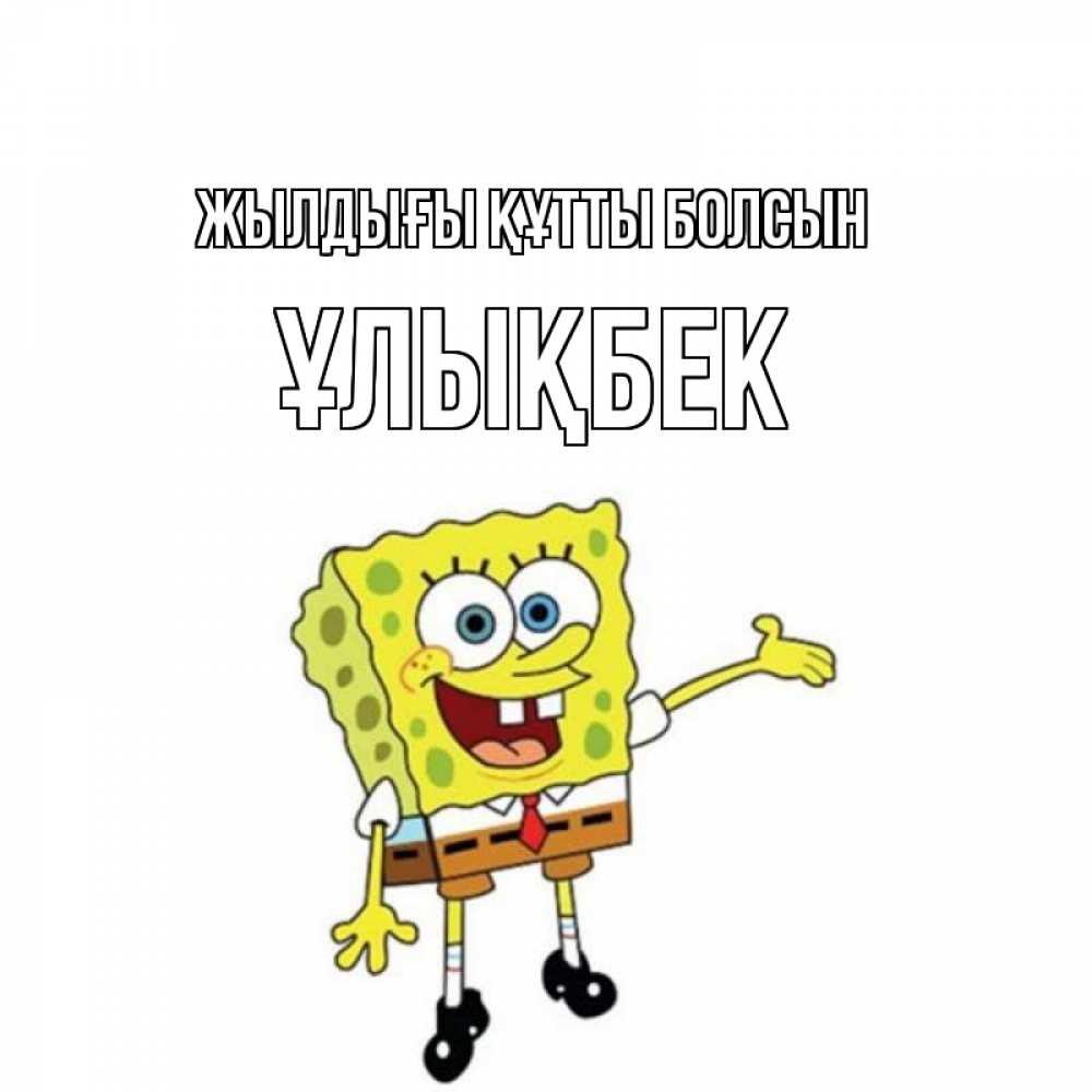 Күн сайын ашық хат с именем, ҰЛЫҚБЕК Жылдығы құтты болсын веселые Онлайн тегін жүктеп алу тілектері бар керемет карта 