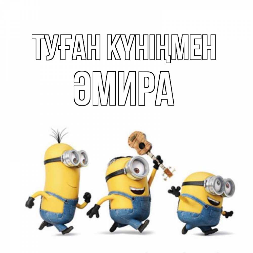 Күн сайын ашық хат с именем, ӘМИРА Туған күніңмен с гитарой Онлайн тегін жүктеп алу тілектері бар керемет карта 