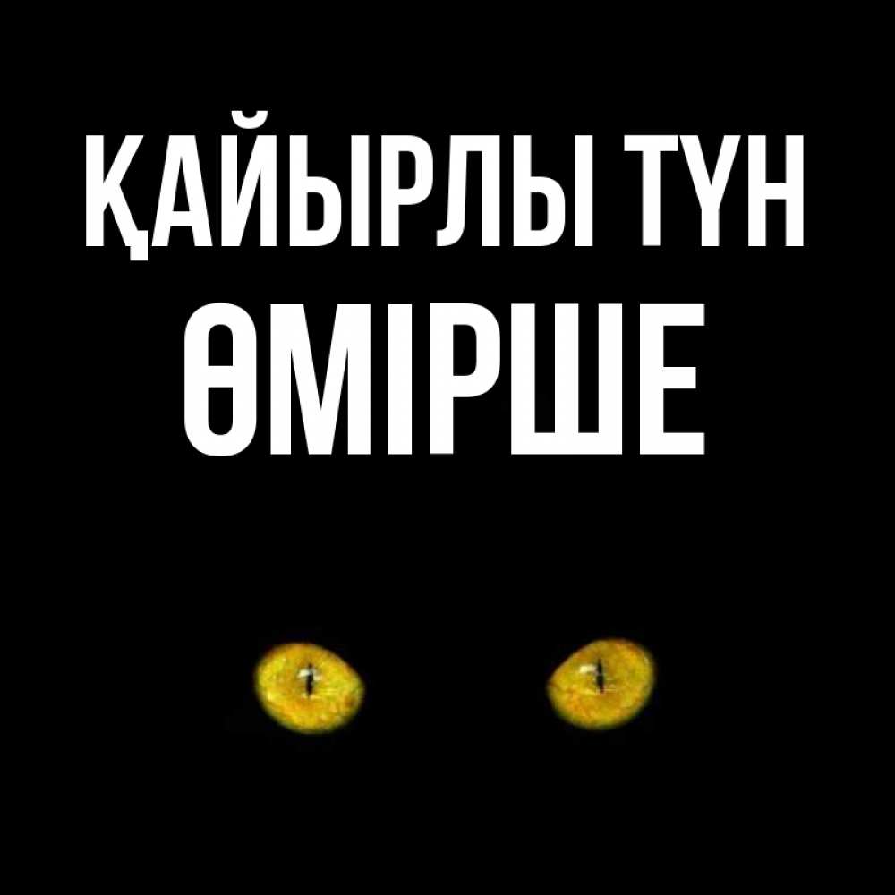 Күн сайын ашық хат с именем, ӨМІРШЕ Қайырлы түн сладких снов бесстрашный мой дружочек Онлайн тегін жүктеп алу тілектері бар керемет карта 