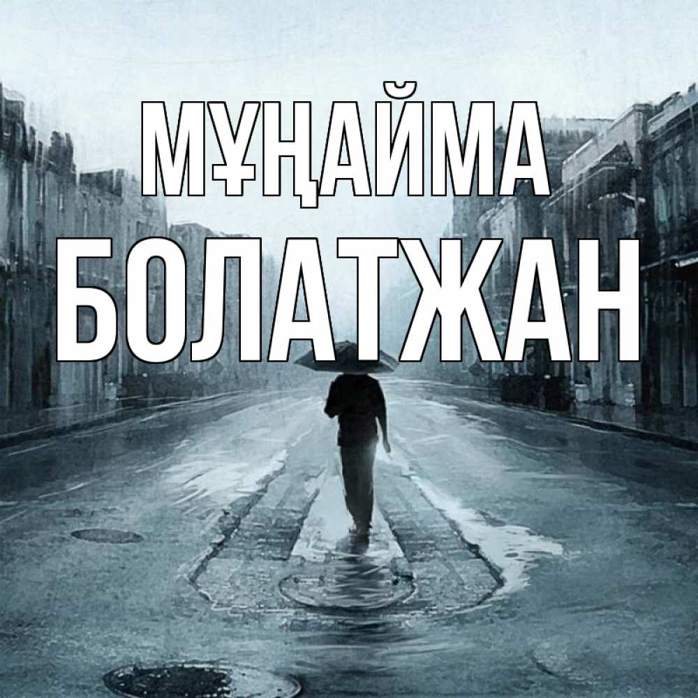 Күн сайын ашық хат с именем, Болатжан Мұңайма опустевшая улица Онлайн тегін жүктеп алу тілектері бар керемет карта 