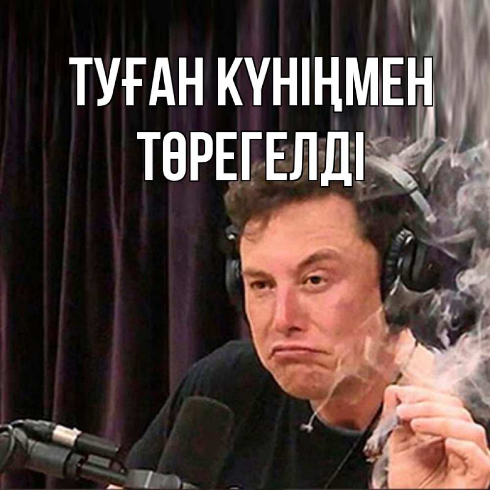 Күн сайын ашық хат с именем, Төрегелді Туған күніңмен МЕМ Онлайн тегін жүктеп алу тілектері бар керемет карта 