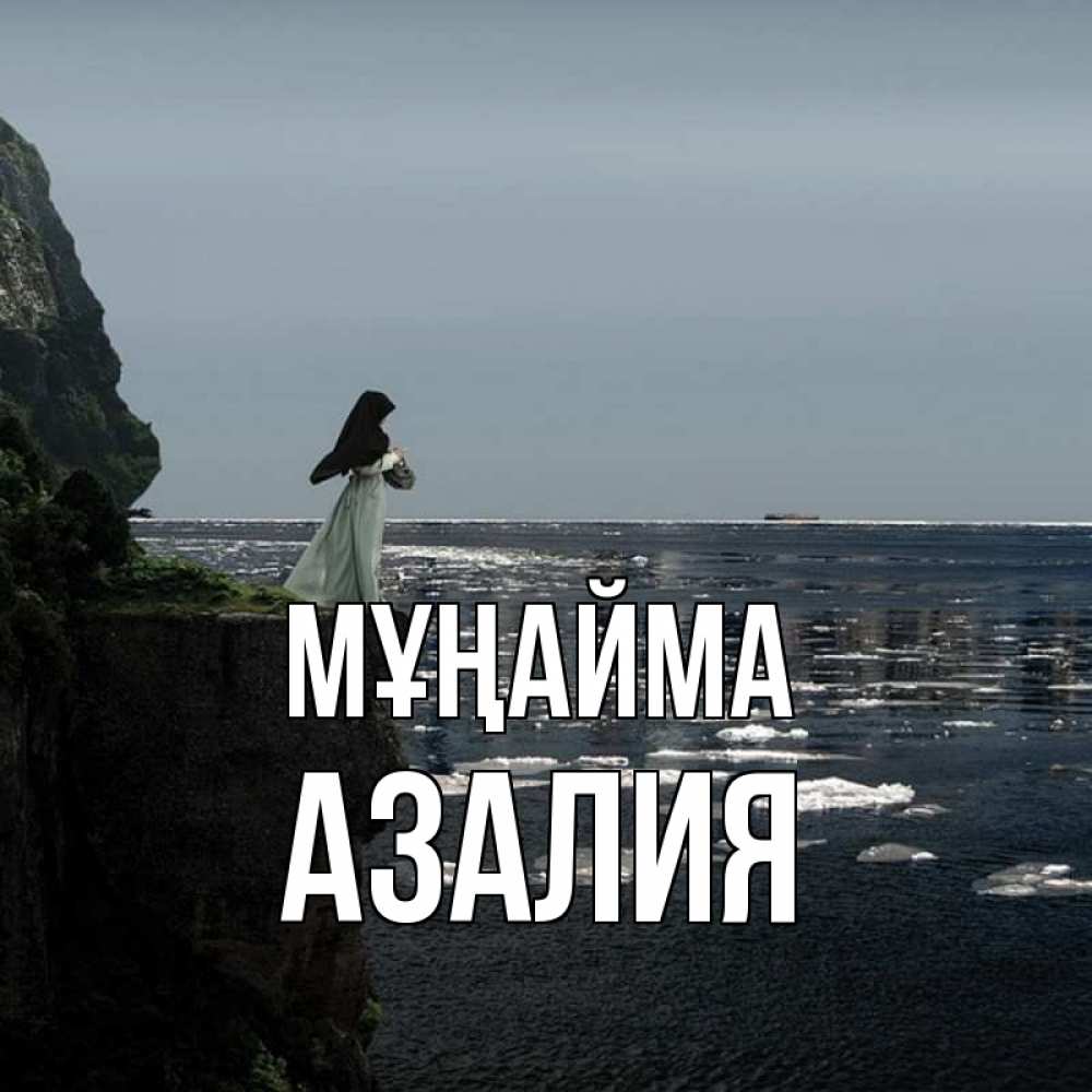 Күн сайын ашық хат с именем, Азалия Мұңайма весна лед тает Онлайн тегін жүктеп алу тілектері бар керемет карта 