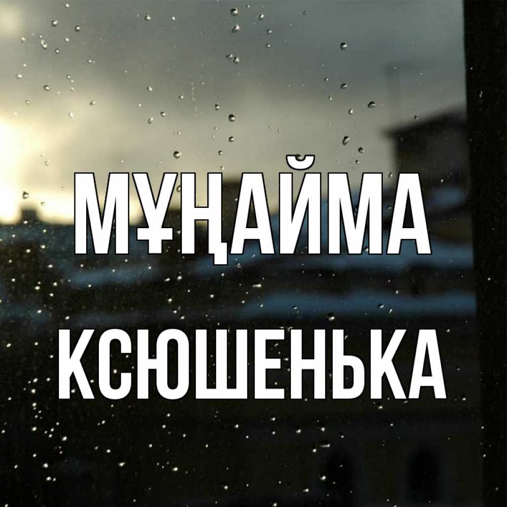 Күн сайын ашық хат с именем, Ксюшенька Мұңайма вид на крыши Онлайн тегін жүктеп алу тілектері бар керемет карта 