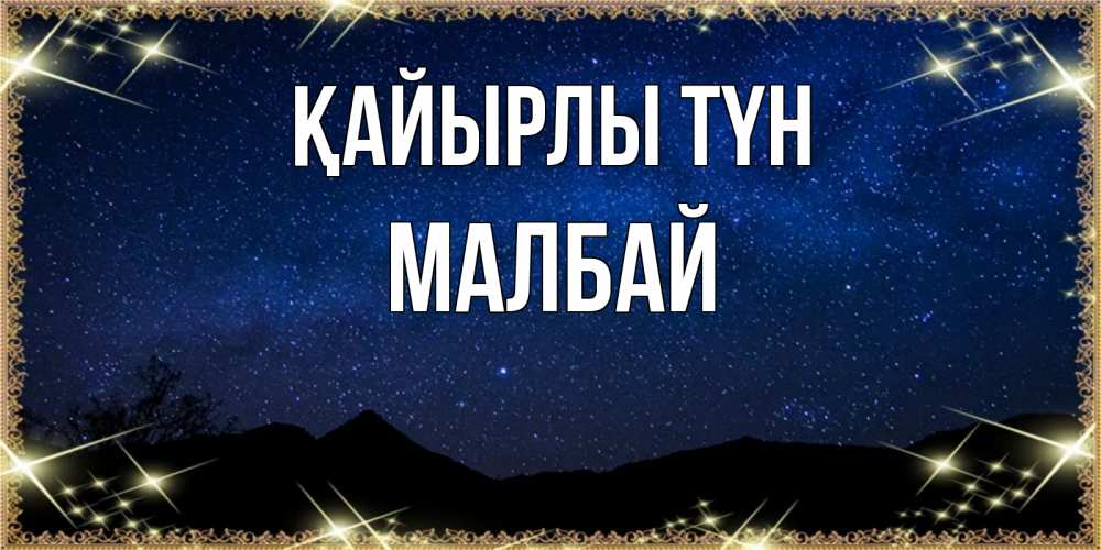 Күн сайын ашық хат с именем, МАЛБАЙ Қайырлы түн млечный путь Онлайн тегін жүктеп алу тілектері бар керемет карта 