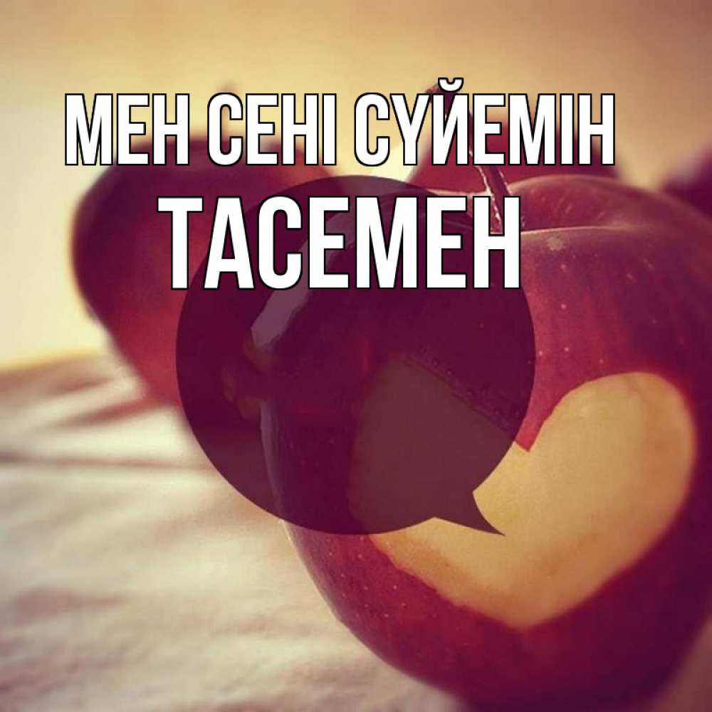 Күн сайын ашық хат с именем, ТАСЕМЕН Мен сені сүйемін вырезалки из яблок Онлайн тегін жүктеп алу тілектері бар керемет карта 