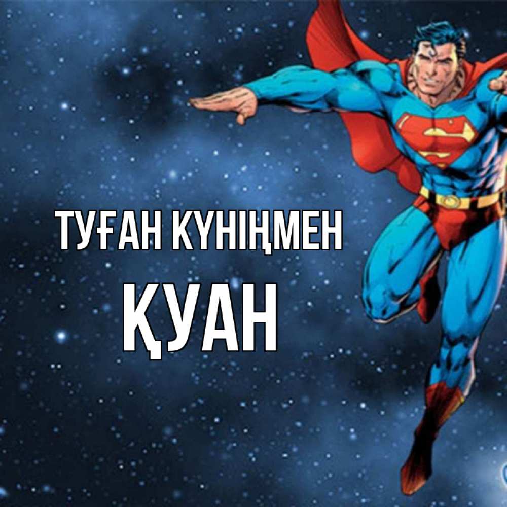 Күн сайын ашық хат с именем, ҚУАН Туған күніңмен супергерой Онлайн тегін жүктеп алу тілектері бар керемет карта 