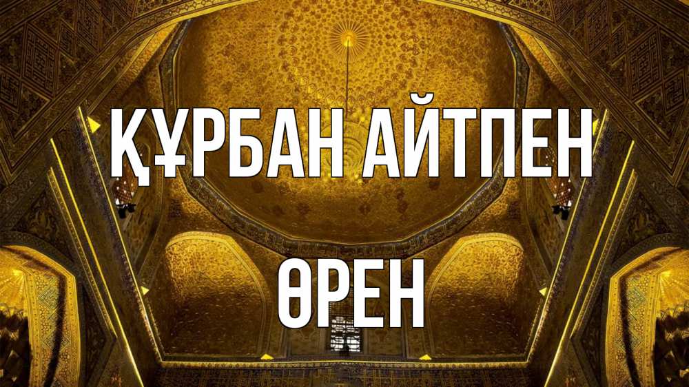Картинка Құрбан айтпен, ӨРЕН