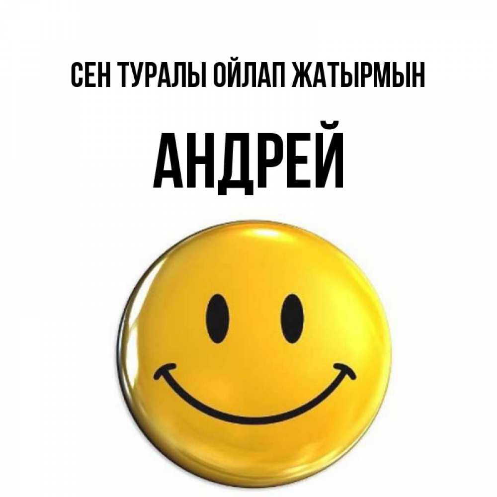 Картинка Сен туралы ойлап жатырмын, Андрей