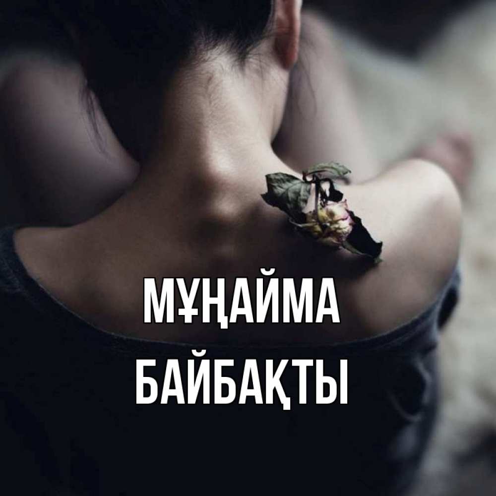 Күн сайын ашық хат с именем, Байбақты Мұңайма девушка со спины Онлайн тегін жүктеп алу тілектері бар керемет карта 