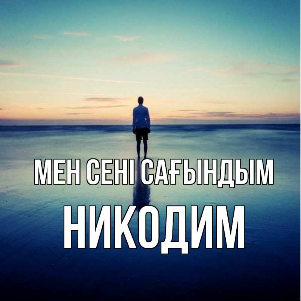 Күн сайын ашық хат с именем, Никодим Мен сені сағындым зима Онлайн тегін жүктеп алу тілектері бар керемет карта 