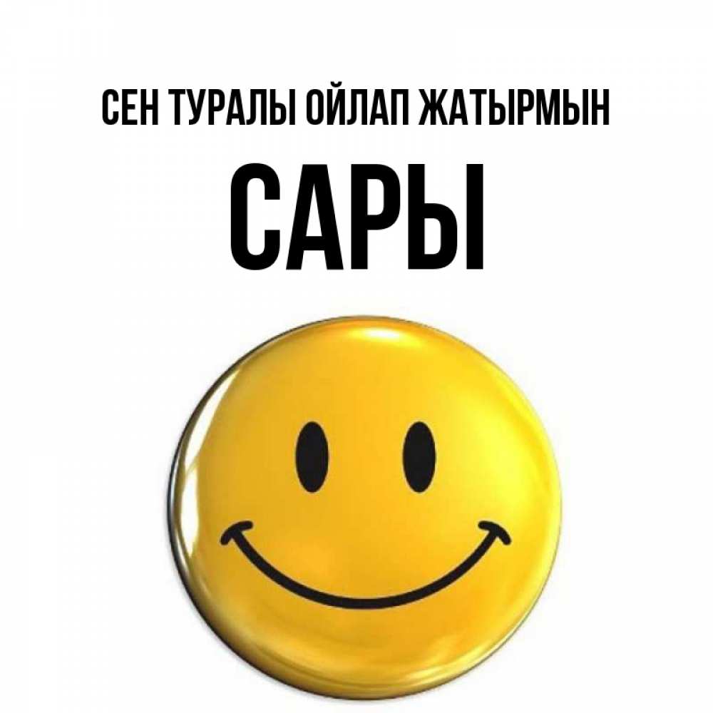 Картинка Сен туралы ойлап жатырмын, САРЫ