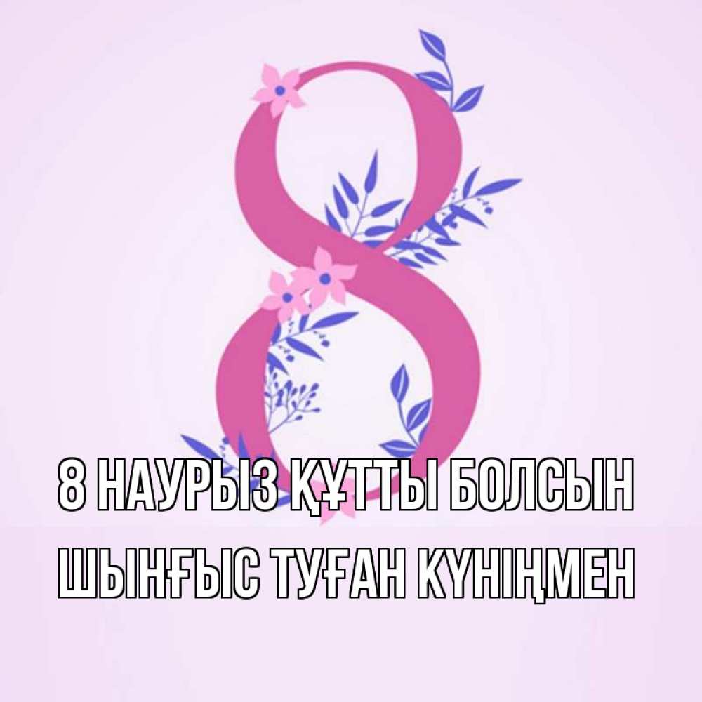 Картинка 8 наурыз құтты болсын, ШЫНҒЫС! ТУҒАН КҮНІҢМЕН!