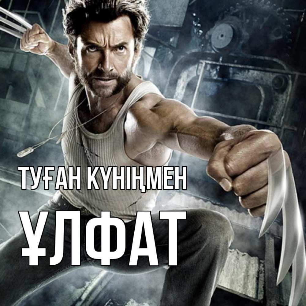 Күн сайын ашық хат с именем, ҰЛФАТ Туған күніңмен супергерой в ярости Онлайн тегін жүктеп алу тілектері бар керемет карта 