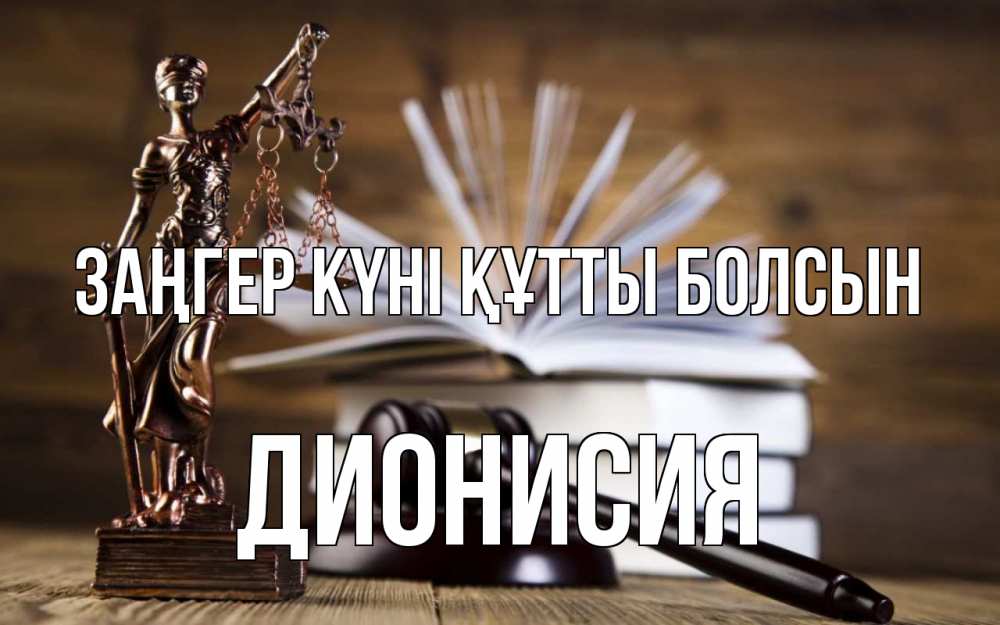 Картинка Заңгер күні құтты болсын, Дионисия