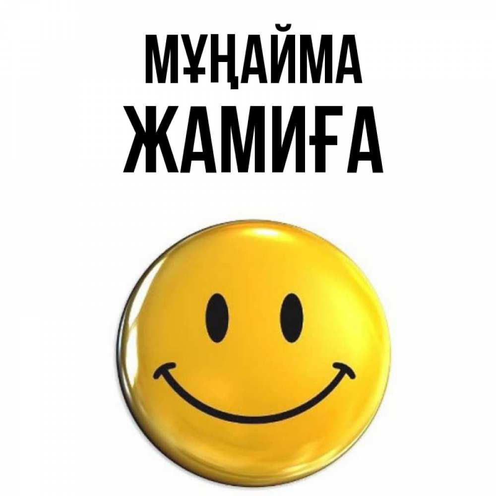 Күн сайын ашық хат с именем, ЖАМИҒА Мұңайма желаем всем позитива Онлайн тегін жүктеп алу тілектері бар керемет карта 
