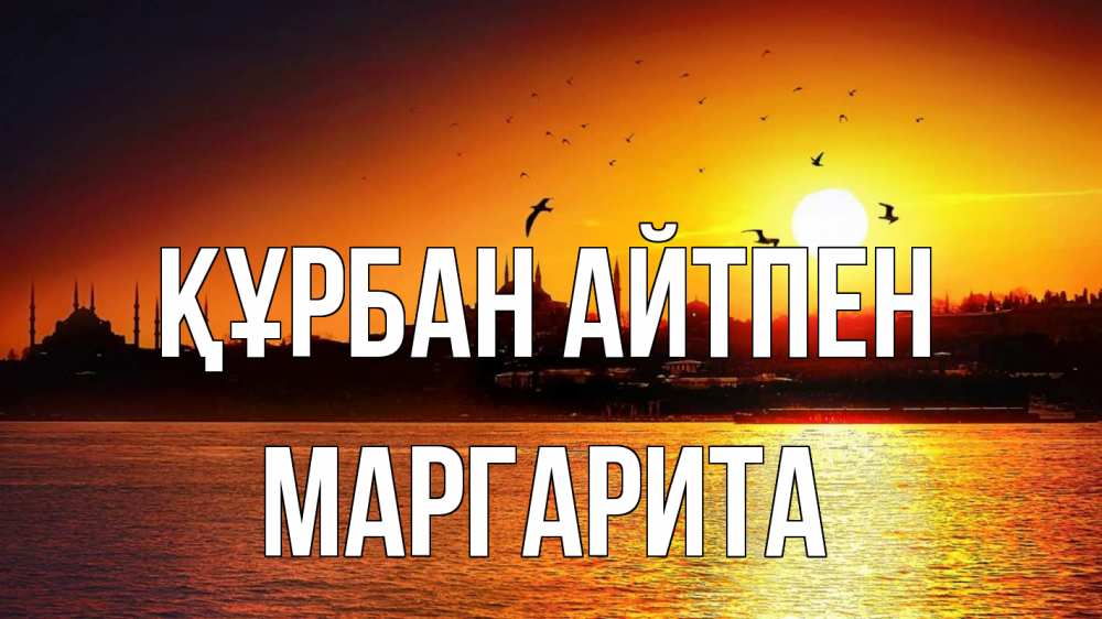 Картинка Құрбан айтпен, Маргарита