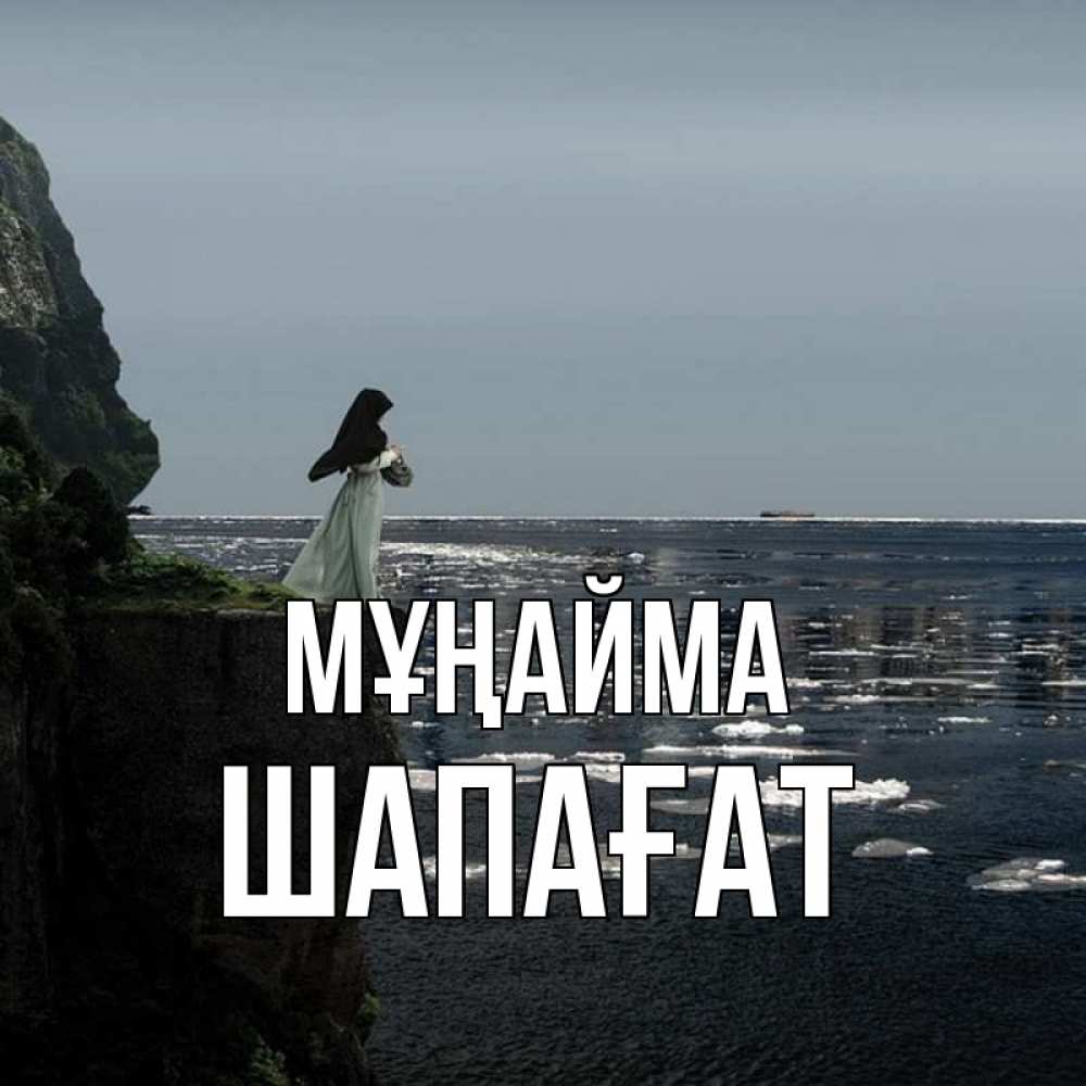 Күн сайын ашық хат с именем, ШАПАҒАТ Мұңайма весна лед тает Онлайн тегін жүктеп алу тілектері бар керемет карта 