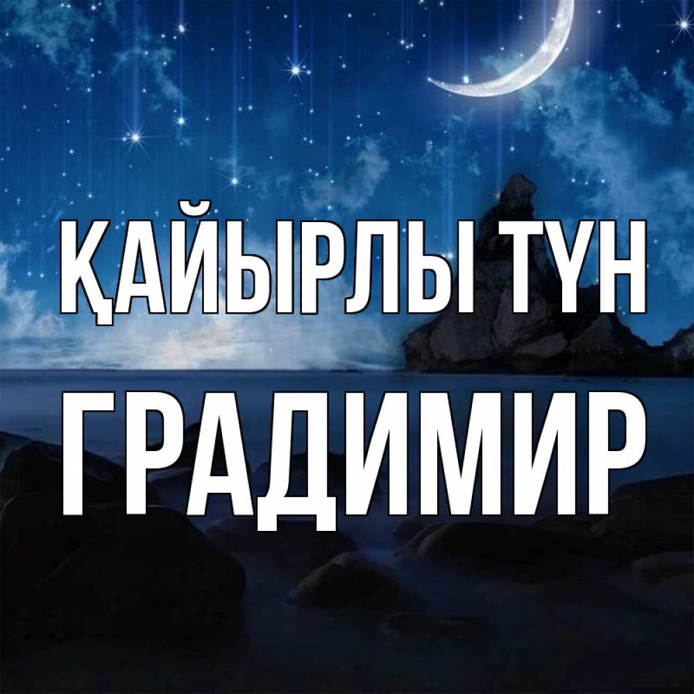 Күн сайын ашық хат с именем, Градимир Қайырлы түн море Онлайн тегін жүктеп алу тілектері бар керемет карта 
