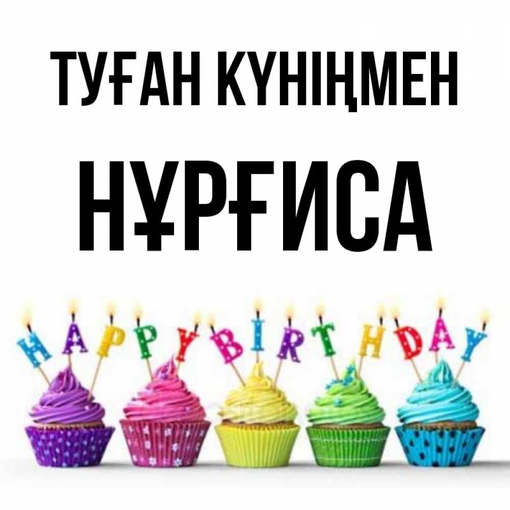 Күн сайын ашық хат с именем, НҰРҒИСА Туған күніңмен открытка ко дню рождения с разноцветными вкусняшками Онлайн тегін жүктеп алу тілектері бар керемет карта 