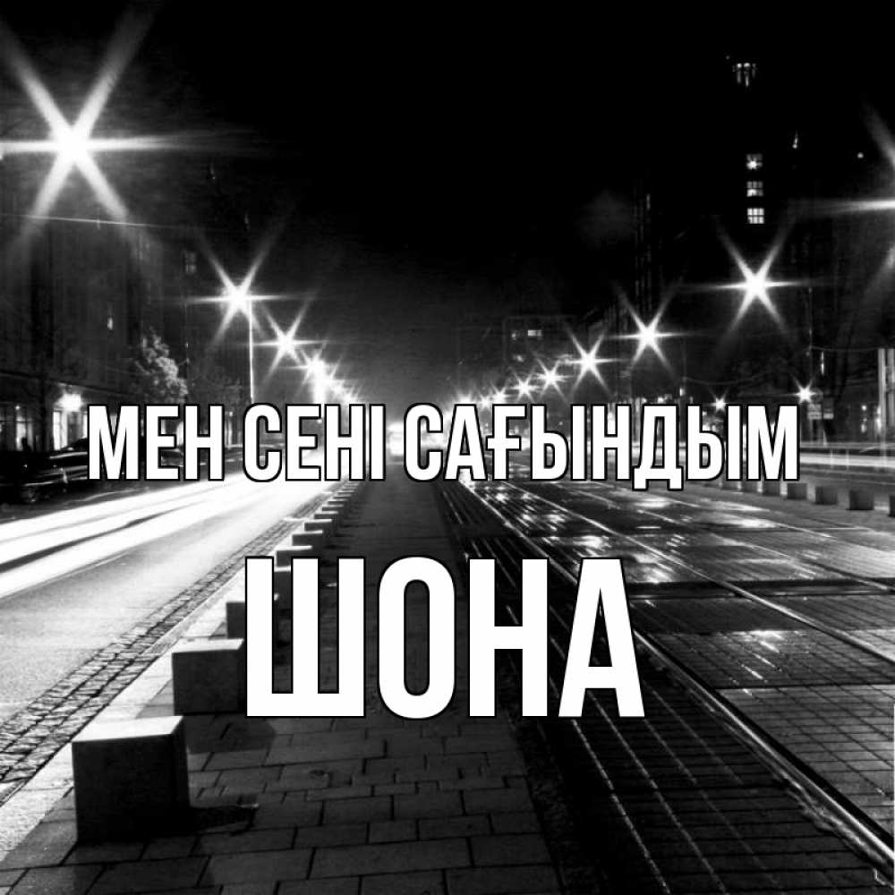 Күн сайын ашық хат с именем, ШОНА Мен сені сағындым проспект Онлайн тегін жүктеп алу тілектері бар керемет карта 