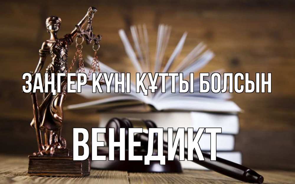 Картинка Заңгер күні құтты болсын, Венедикт