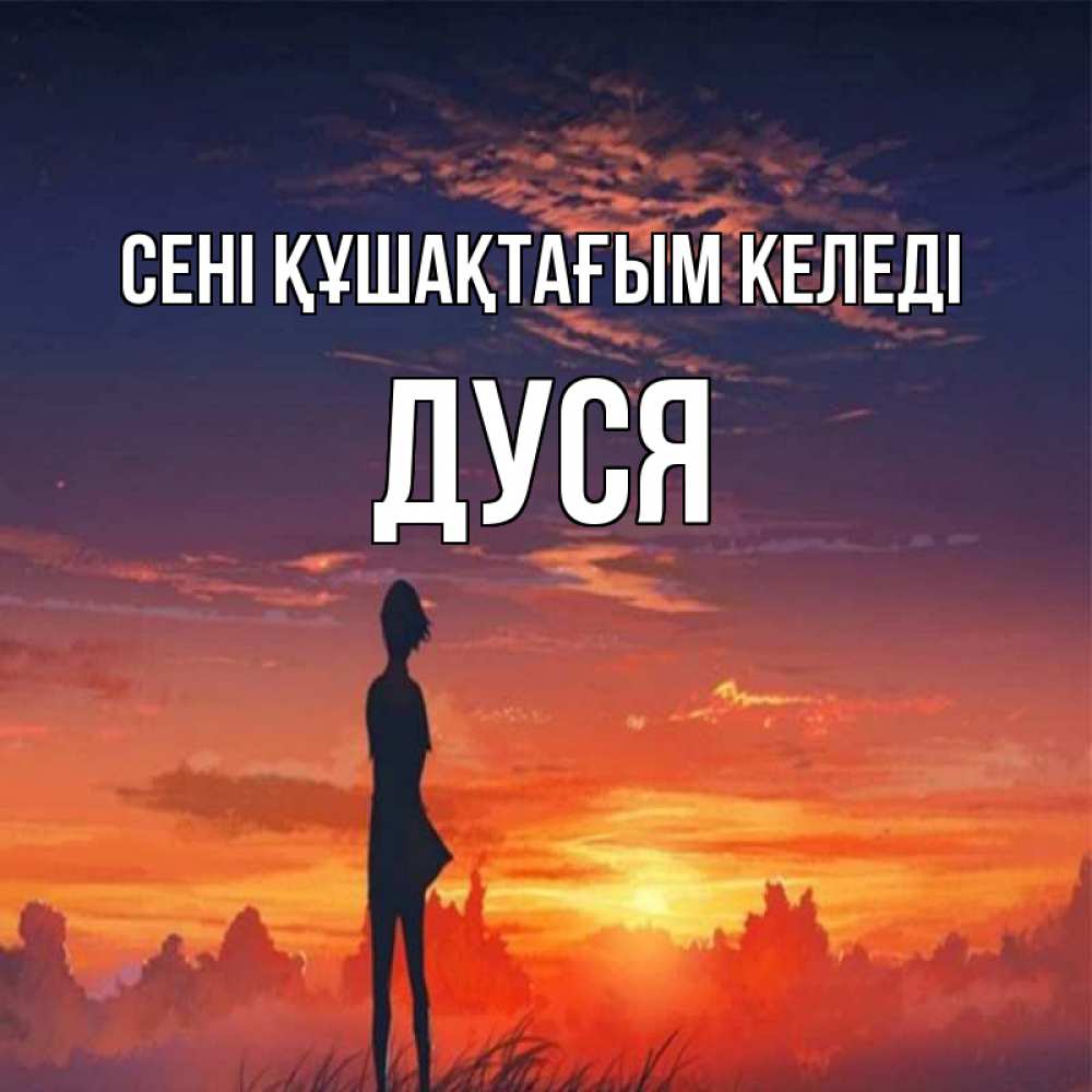 Күн сайын ашық хат с именем, Дуся сені құшақтағым келеді стройная девушка Онлайн тегін жүктеп алу тілектері бар керемет карта 