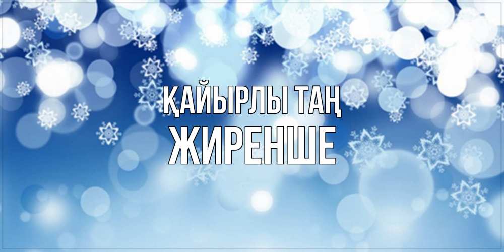 Күн сайын ашық хат с именем, Жиренше Қайырлы таң супер открытка Онлайн тегін жүктеп алу тілектері бар керемет карта 