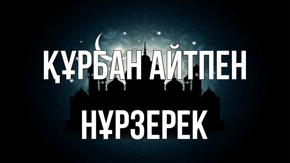 Картинка Құрбан айтпен, НҰРЗЕРЕК