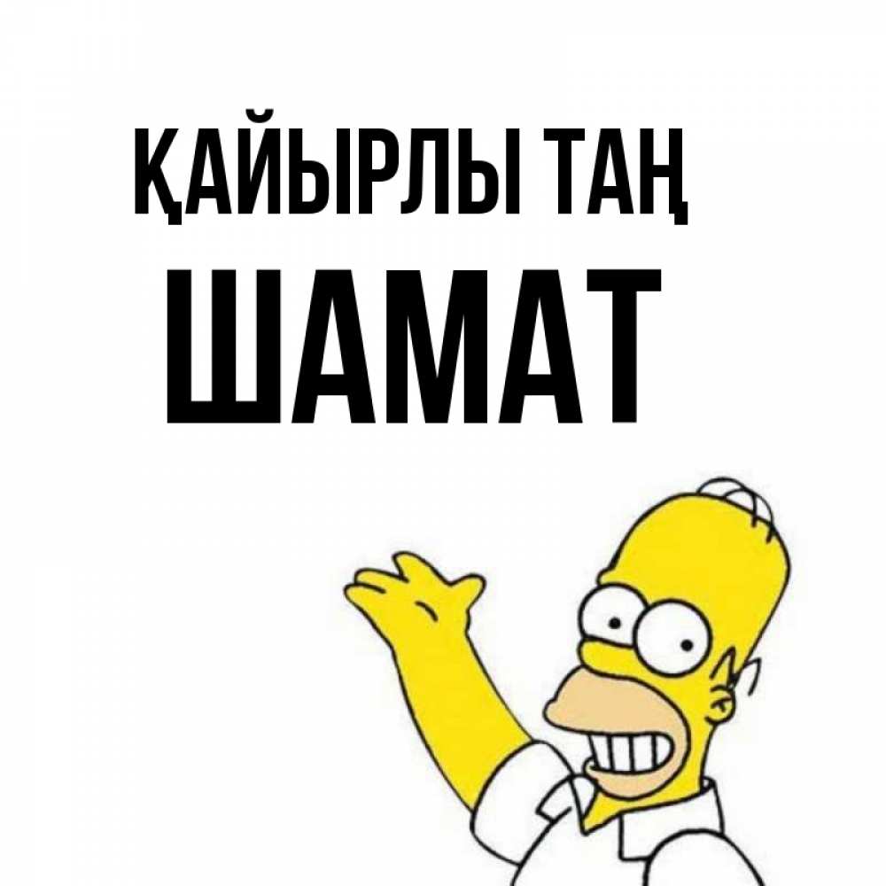 Күн сайын ашық хат с именем, ШАМАТ Қайырлы таң открытки с пожеланиями Онлайн тегін жүктеп алу тілектері бар керемет карта 