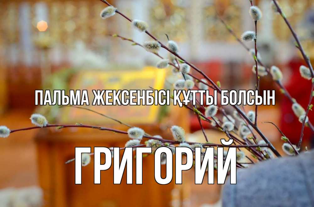 Картинка Пальма жексенбісі құтты болсын, Григорий