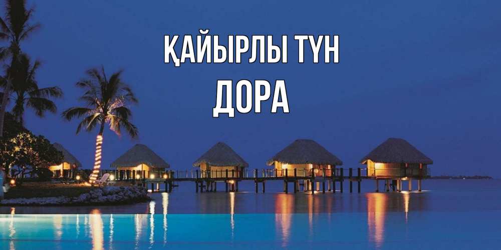 Күн сайын ашық хат с именем, Дора Қайырлы түн морское пожелание сладких снов Онлайн тегін жүктеп алу тілектері бар керемет карта 