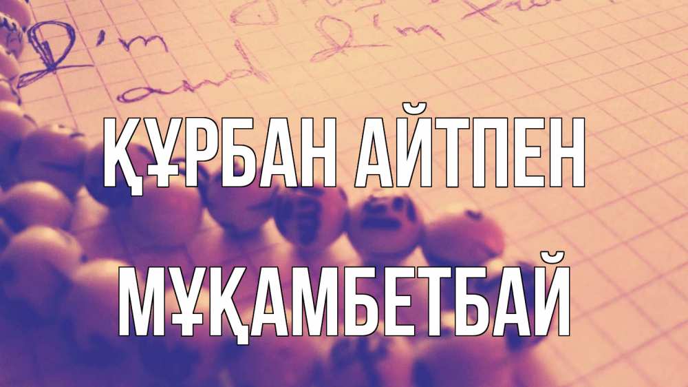 Картинка Құрбан айтпен, Мұқамбетбай