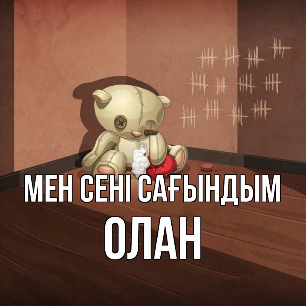 Күн сайын ашық хат с именем, Олан Мен сені сағындым скорее ко мне Онлайн тегін жүктеп алу тілектері бар керемет карта 