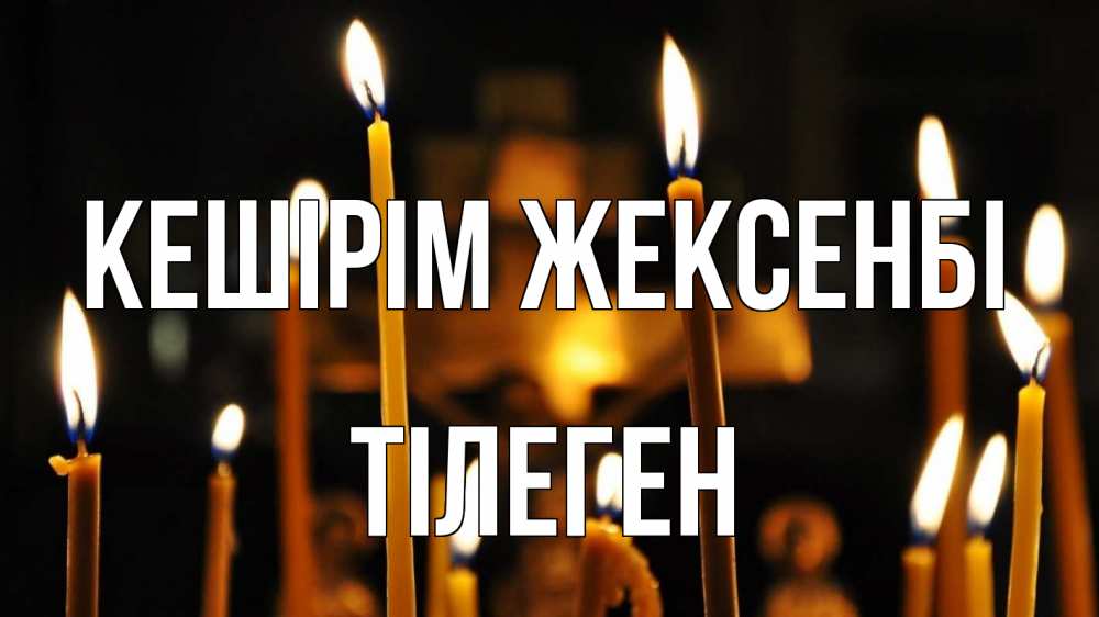 Картинка Кешірім жексенбі, ТІЛЕГЕН