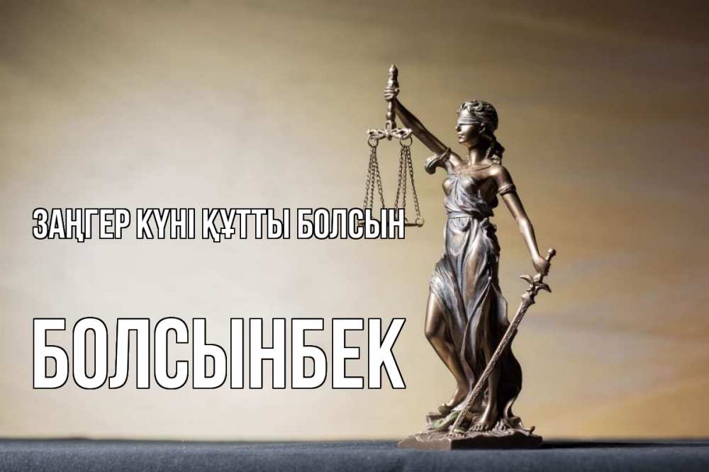 Картинка Заңгер күні құтты болсын, Болсынбек