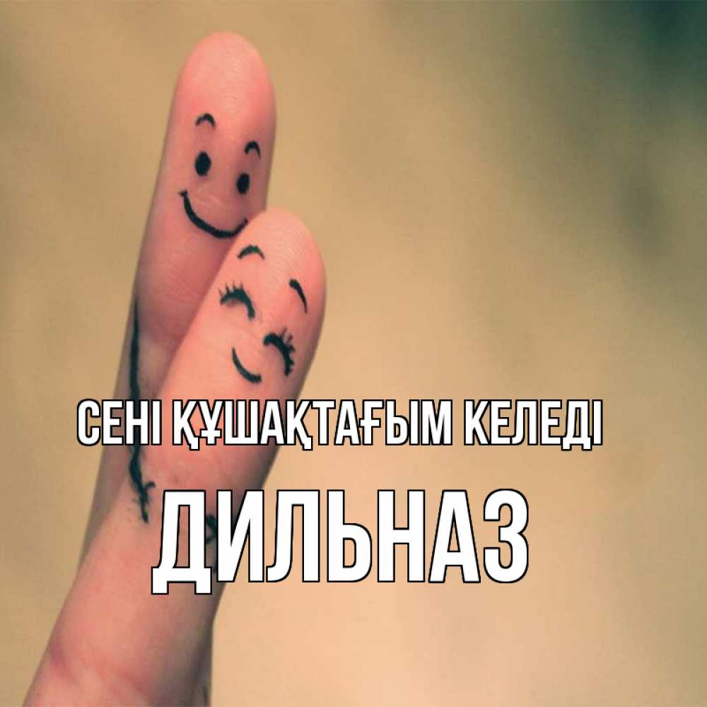 Күн сайын ашық хат с именем, ДИЛЬНАЗ сені құшақтағым келеді рисунок на пальцах Онлайн тегін жүктеп алу тілектері бар керемет карта 
