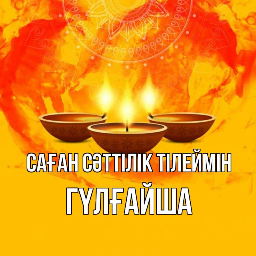 Күн сайын ашық хат с именем, ГҮЛҒАЙША Саған сәттілік тілеймін оранжевое Онлайн тегін жүктеп алу тілектері бар керемет карта 