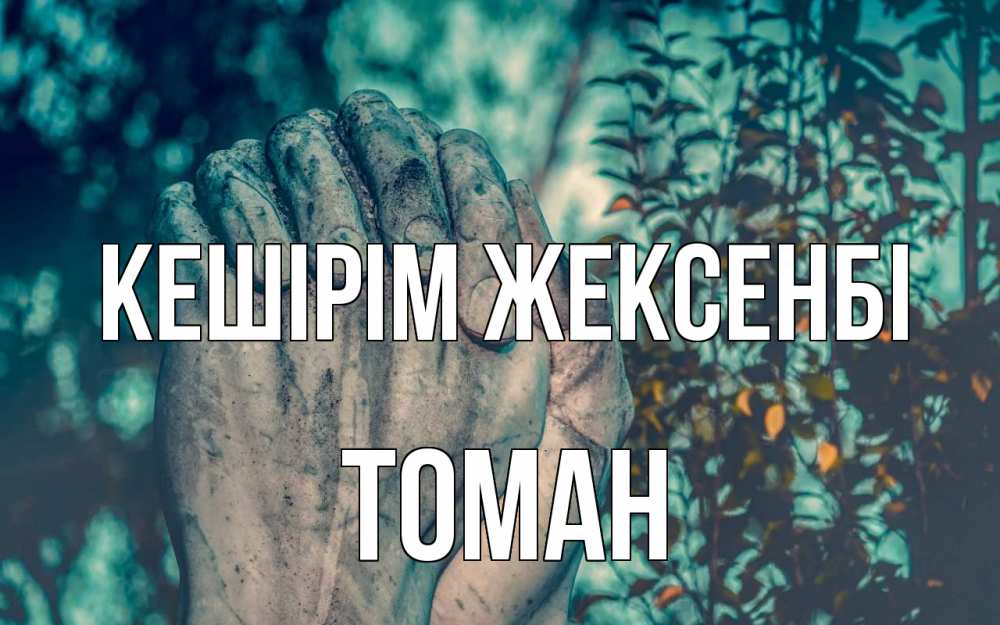Картинка Кешірім жексенбі, ТОМАН