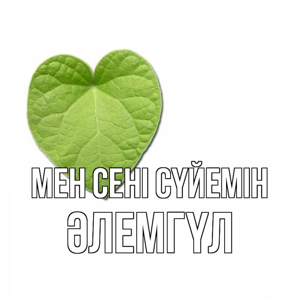 Күн сайын ашық хат с именем, ӘЛЕМГҮЛ Мен сені сүйемін тебе Онлайн тегін жүктеп алу тілектері бар керемет карта 