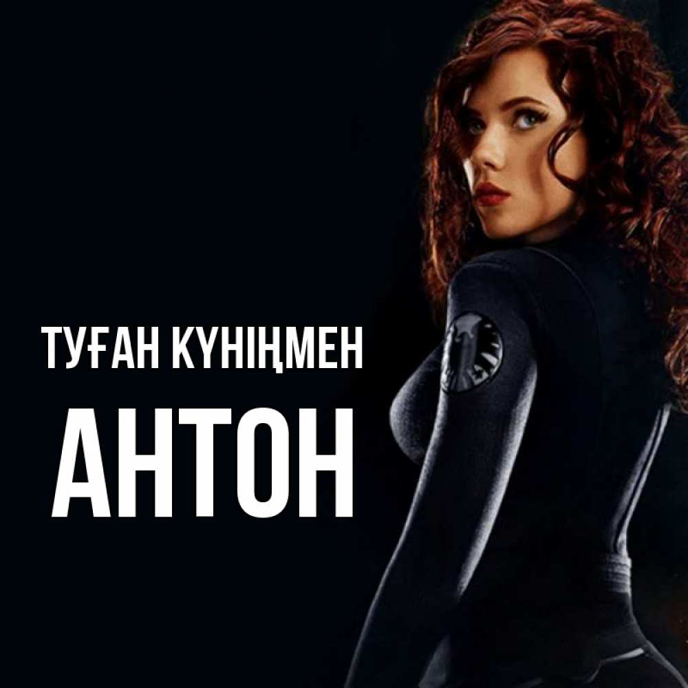 Күн сайын ашық хат с именем, Антон Туған күніңмен Марвел черная вдова Онлайн тегін жүктеп алу тілектері бар керемет карта 