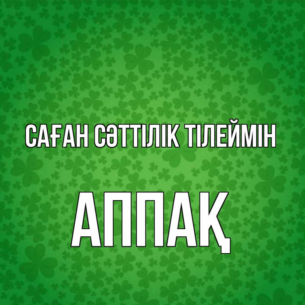 Күн сайын ашық хат с именем, Аппақ Саған сәттілік тілеймін много листочков на удачу Онлайн тегін жүктеп алу тілектері бар керемет карта 