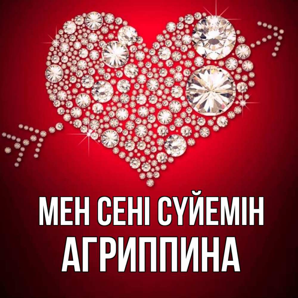 Күн сайын ашық хат с именем, Агриппина Мен сені сүйемін стрела купидона Онлайн тегін жүктеп алу тілектері бар керемет карта 