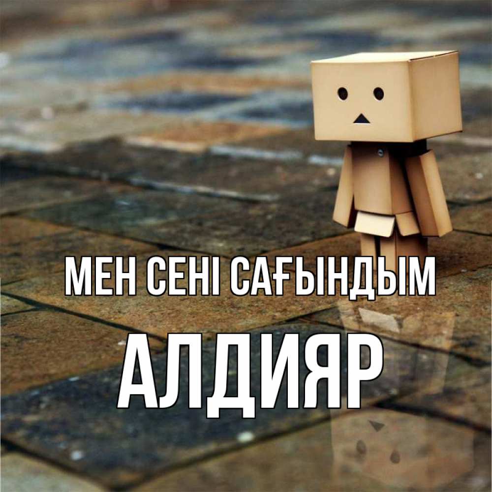 Күн сайын ашық хат с именем, Алдияр Мен сені сағындым куколка из картона в стиле майнкрафт Онлайн тегін жүктеп алу тілектері бар керемет карта 