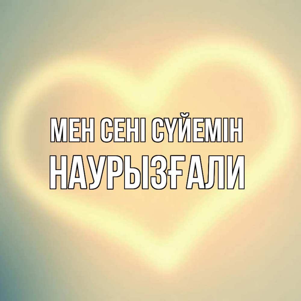 Күн сайын ашық хат с именем, Наурызғали Мен сені сүйемін сердце Онлайн тегін жүктеп алу тілектері бар керемет карта 