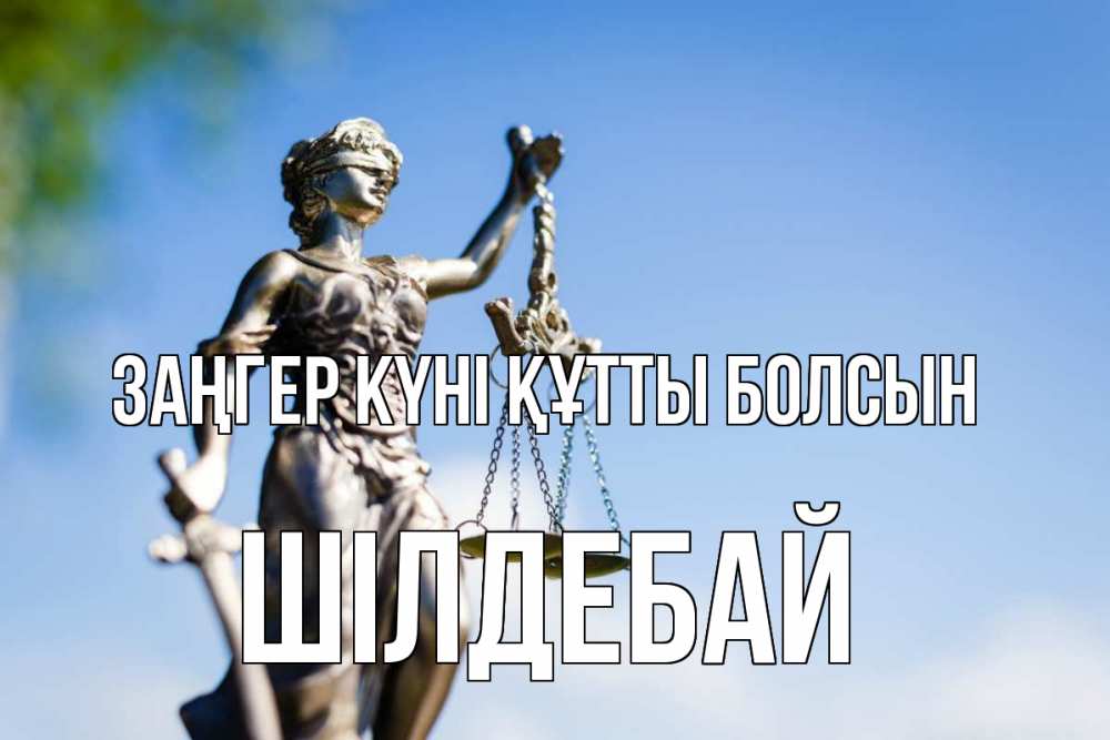 Картинка Заңгер күні құтты болсын, ШІЛДЕБАЙ