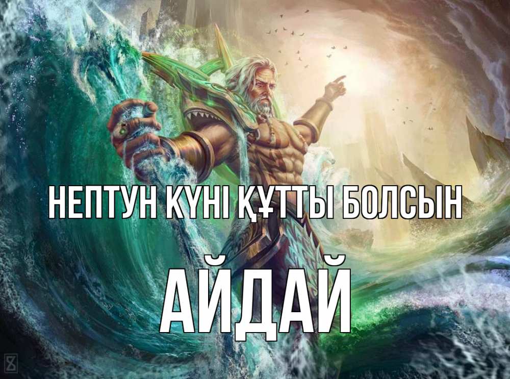 Күн сайын ашық хат с именем, АЙДАЙ нептун күні құтты болсын с днем Нептуна Онлайн тегін жүктеп алу тілектері бар керемет карта 